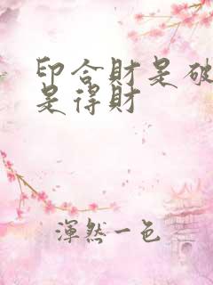 印合财是破财还是得财