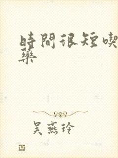 时间很短吃什么药