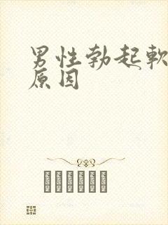 男性勃起软是啥原因