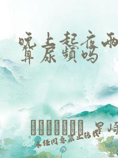 晚上起夜两三次算尿频吗