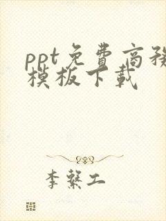 ppt免费商务模板下载