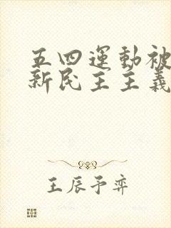 五四运动被作为新民主主义革命的开端是因为