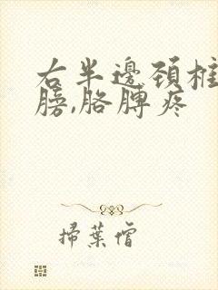 右半边颈椎,肩膀,胳膊疼