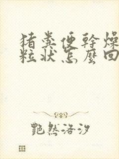 猪粪便干燥成颗粒状怎么回事