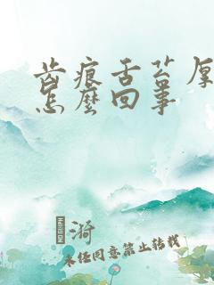 齿痕舌苔厚白是怎么回事