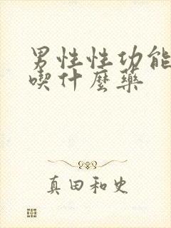 男性性功能延长吃什么药