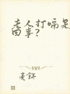 老人打嗝是怎么回事?