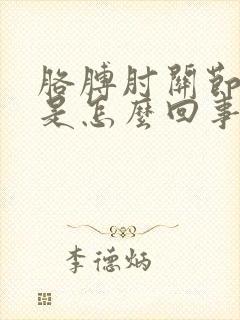 胳膊肘关节刺痛是怎么回事