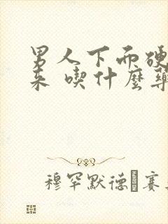 男人下面硬不起来 吃什么药