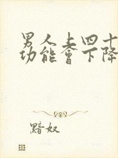 男人上四十岁性功能会下降吗