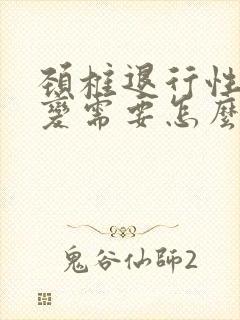 颈椎退行性的改变需要怎么治疗