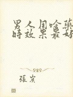 男人用啥药能延时效果最好