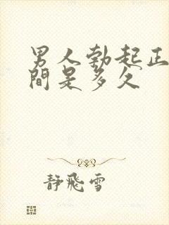 男人勃起正常时间是多久