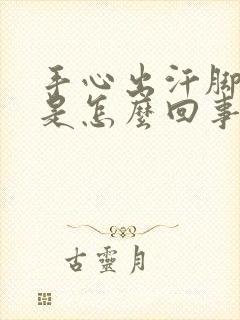 手心出汗脚冰凉是怎么回事