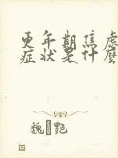 更年期焦虑症的症状是什么