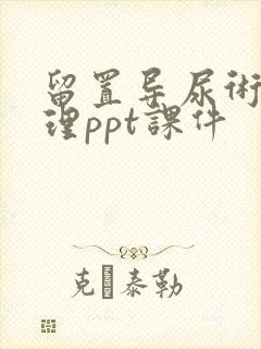 留置导尿术及护理ppt课件