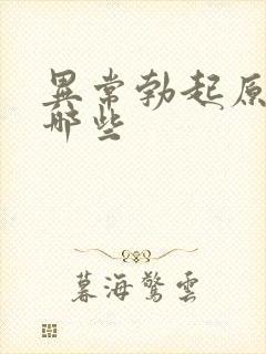 异常勃起原因有哪些