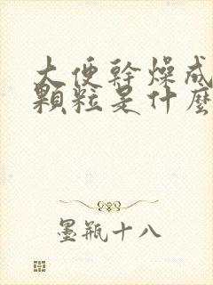 大便干燥成羊屎颗粒是什么原因