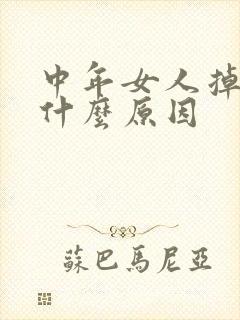 中年女人掉头发什么原因