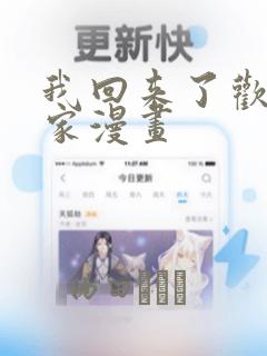 我回来了欢迎回家漫画