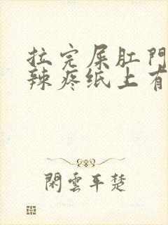 拉完屎肛门火辣辣疼纸上有点血