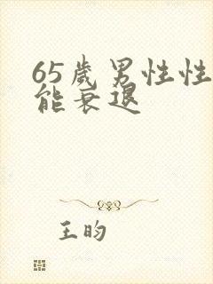 65岁男性性功能衰退