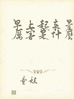 早上起来晨勃很厉害是什么原因