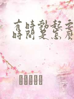 有时勃起要很长时间是怎么回事