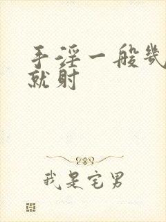 手淫一般几分钟就射