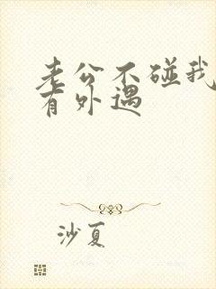 老公不碰我是否有外遇