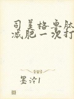 司美格鲁肽注射减肥一次打多少