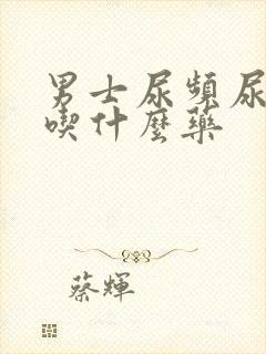 男士尿频尿不净吃什么药