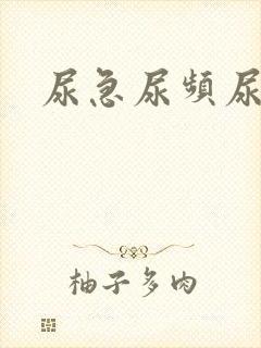 尿急尿频尿等待