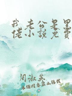 我老公是黑道大佬小说免费阅读无弹窗