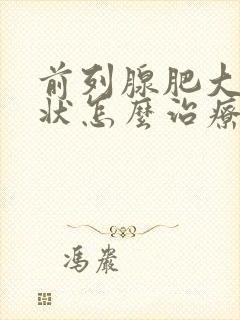 前列腺肥大的症状怎么治疗