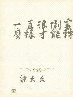 一直很倒霉,怎么样才能转运