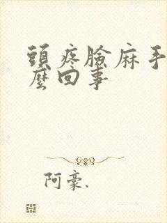 头疼脸麻手麻怎么回事