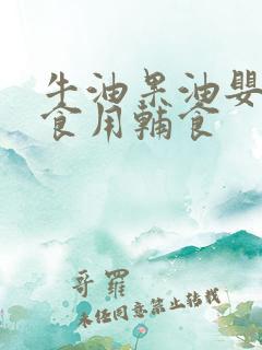 牛油果油婴幼儿食用辅食