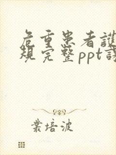 危重患者护理常规完整ppt课件