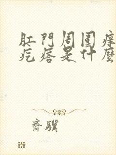 肛门周围痒有小疙瘩是什么原因