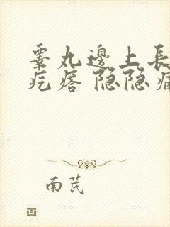 睾丸边上长个硬疙瘩 隐隐痛