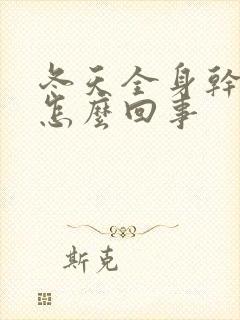 冬天全身干燥痒怎么回事