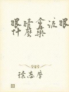 眼睛会流眼泪吃什么药