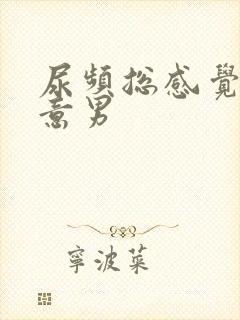 尿频总感觉有尿意男