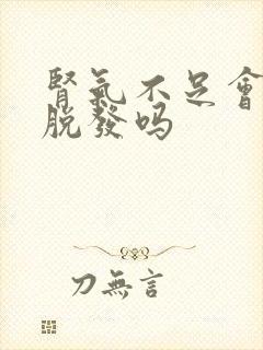 肾气不足会引起脱发吗