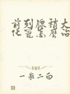 前列腺稍大伴钙化灶怎么治疗