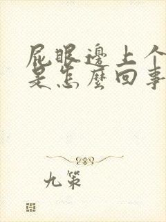 屁眼边上个肉球是怎么回事呢