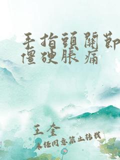 手指头关节早晨僵硬胀痛