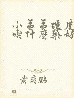 小弟弟硬度不够吃什么药好