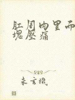 肛周肉里面有硬块压痛